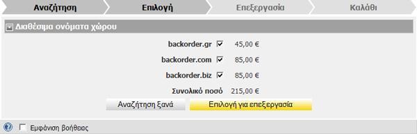 το μήνυμα "Το όνομα χώρου δεν είναι διαθέσιμο για backorder" Αυτό το στάδιο είναι καθαρά ενημερωτικό και δεν έχουμε να κάνουμε κάτι.