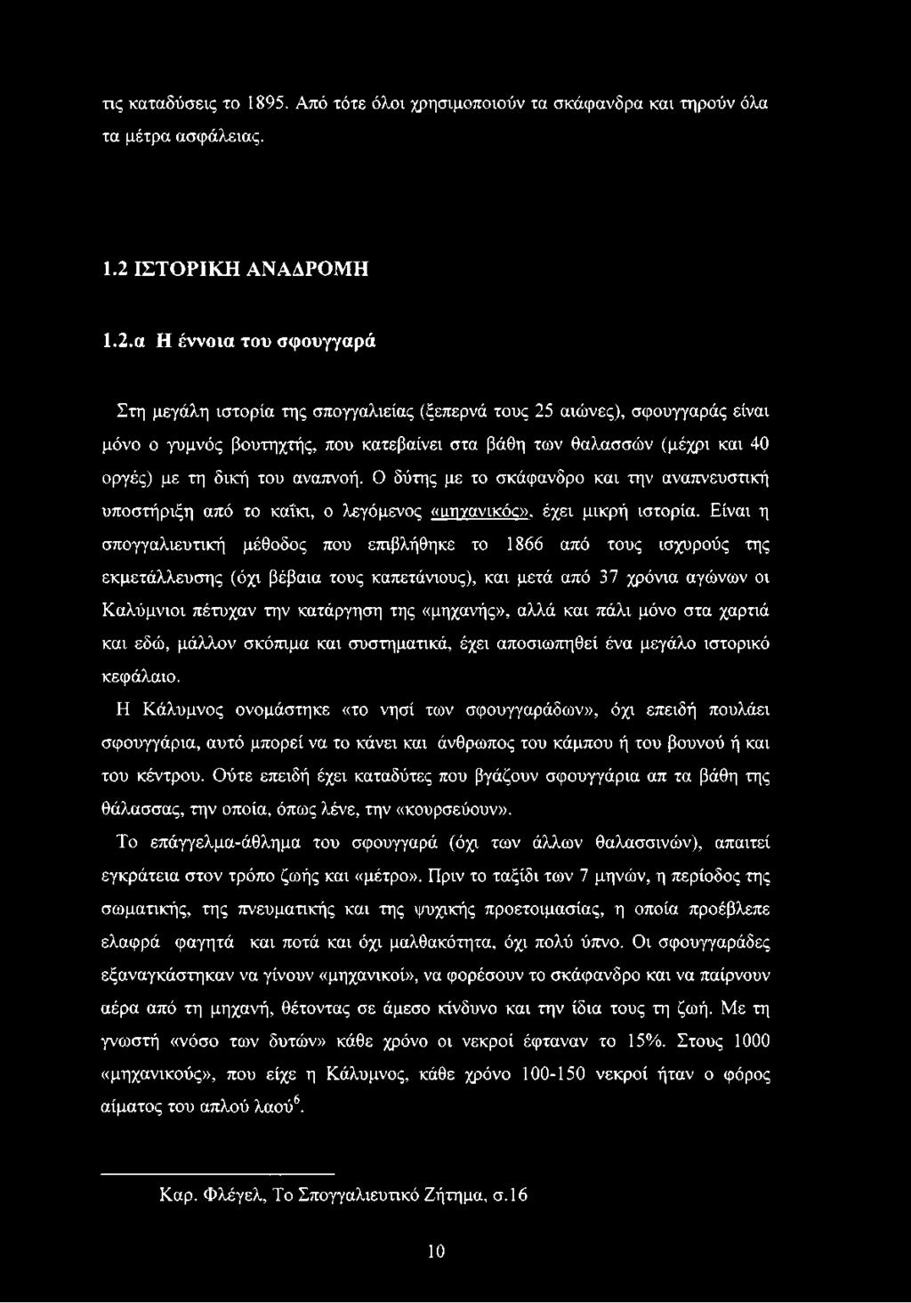 α Η έννοια του σφουγγαρά Στη μεγάλη ιστορία της σπογγαλιείας (ξεπερνά τους 25 αιώνες), σφουγγαράς είναι μόνο ο γυμνός βουτηχτής, που κατεβαίνει στα βάθη των θαλασσών (μέχρι και 40 οργές) με τη δική