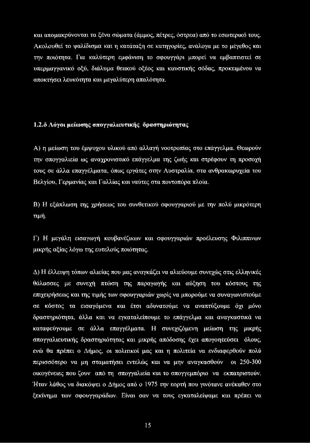 δ Λόγοι μείωσης σπογγαλιευτικής δραστηριότητας Α) η μείωση του έμψυχου υλικού από αλλαγή νοοτροπίας στο επάγγελμα.