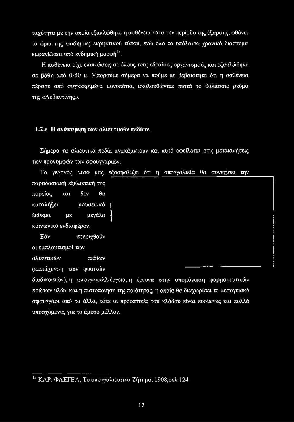 Μπορούμε σήμερα να πούμε με βεβαιότητα ότι η ασθένεια πέρασε από συγκεκριμένα μονοπάτια, ακολουθώντας πιστά το θαλάσσιο ρεύμα της «Λεβαντίνης». 1.2.ε Η ανάκαμψη των αλιευτικών πεδίων.