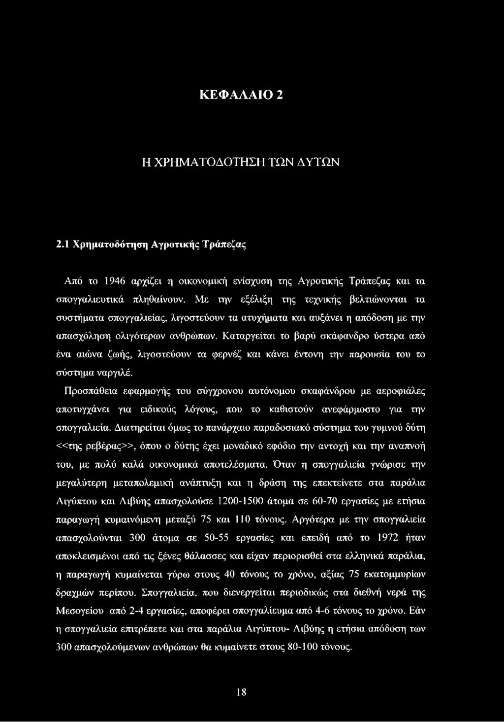 Καταργείται το βαρύ σκάφανδρο ύστερα από ένα αιώνα ζωής, λιγοστεύουν τα φερνέζ και κάνει έντονη την παρουσία του το σύστημα ναργιλέ.