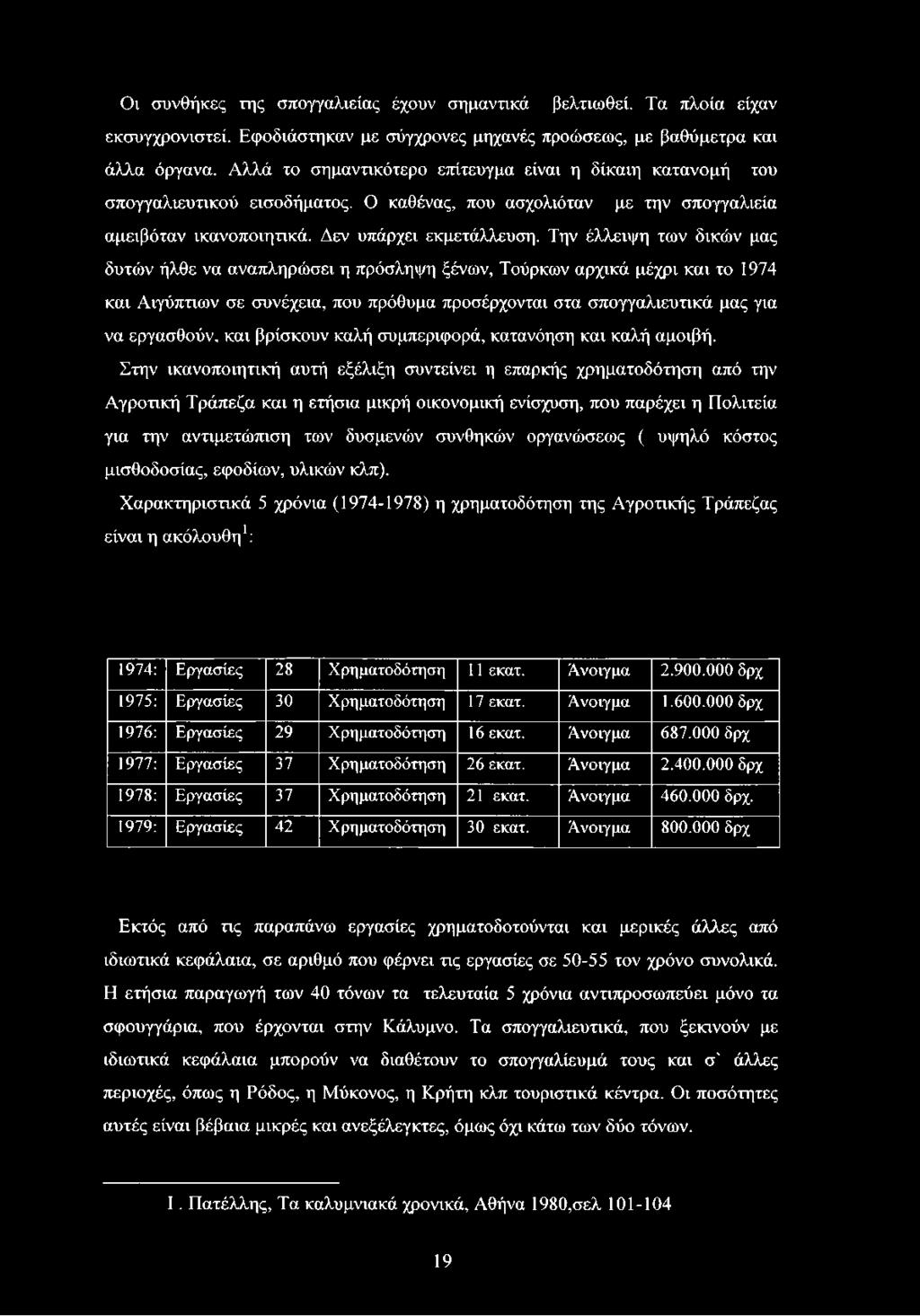 Την έλλειψη των δικών μας δυτών ήλθε να αναπληρώσει η πρόσληψη ξένων, Τούρκων αρχικά μέχρι και το 1974 και Αιγύπτιων σε συνέχεια, που πρόθυμα προσέρχονται στα σπογγαλιευτικά μας για να εργασθούν, και