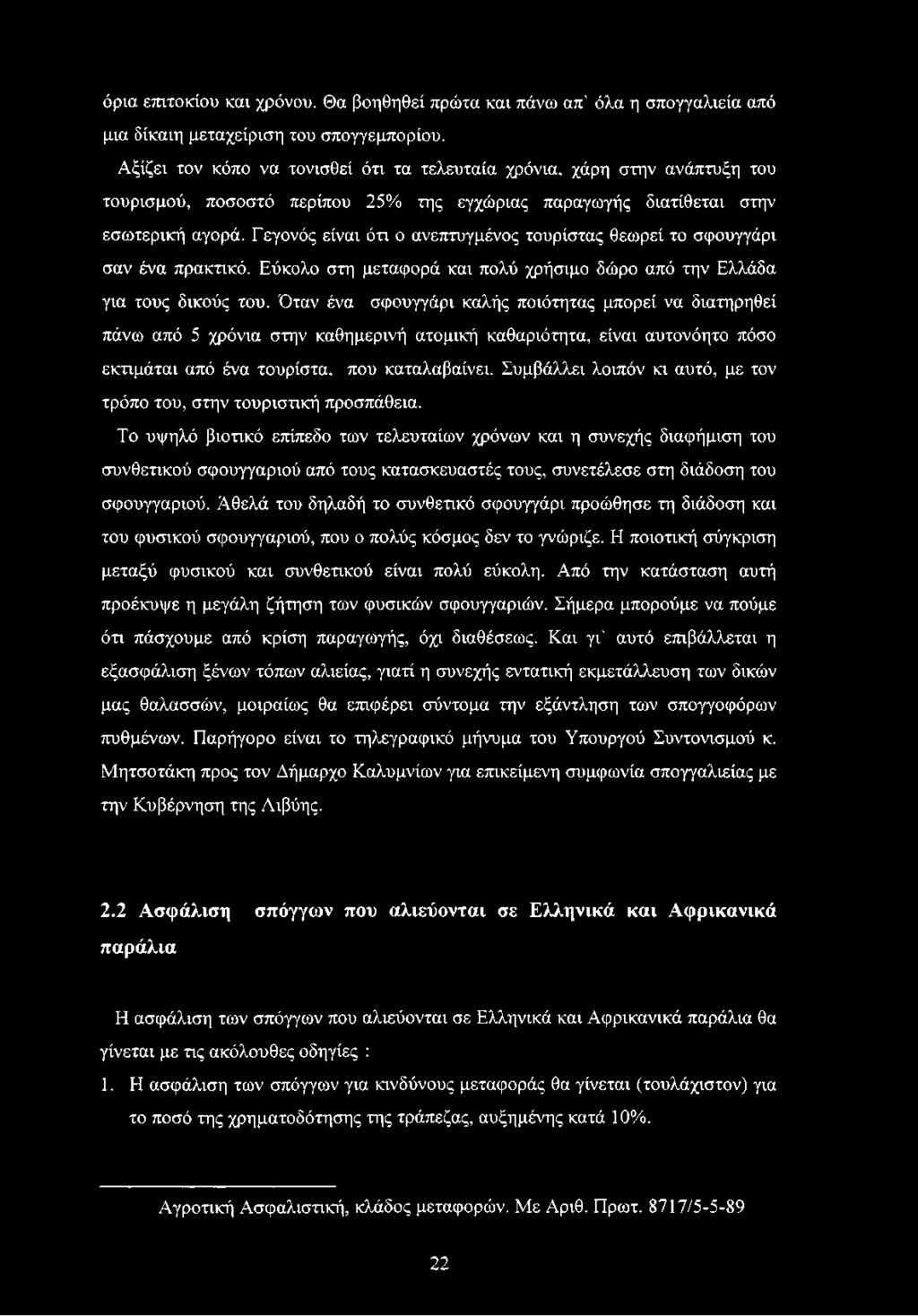 Γεγονός είναι ότι ο ανεπτυγμένος τουρίστας θεωρεί το σφουγγάρι σαν ένα πρακτικό. Εύκολο στη μεταφορά και πολύ χρήσιμο δώρο από την Ελλάδα για τους δικούς του.