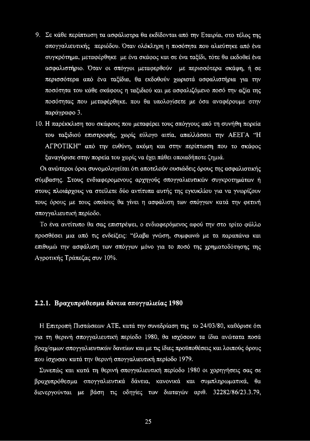 Όταν οι σπόγγοι μεταφερθούν με περισσότερα σκάφη, ή σε περισσότερα από ένα ταξίδια, θα εκδοθούν χωριστά ασφαλιστήρια για την ποσότητα του κάθε σκάφους η ταξιδιού και με ασφαλιζόμενο ποσό την αξία της