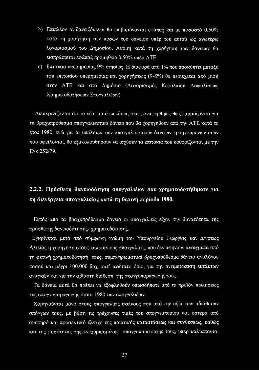 Η διαφορά από 1% που προκύπτει μεταξύ του επιτοκίου υπερημερίας και χορηγήσεως (9-8%) θα περιέχεται από μισή στην ATE και στο Δημόσιο (Λογαριασμός Κεφαλαίου Ασφαλίσεως Χρηματοδοτήσεων Σπογγαλιέων).