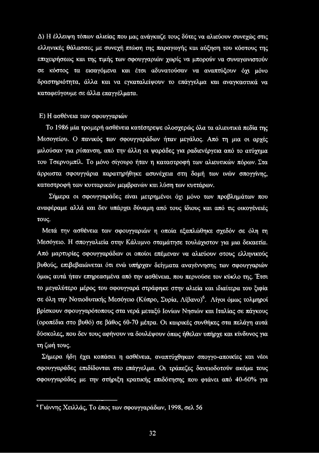 επαγγέλματα. Ε) Η ασθένεια των σφουγγαριών Το 1986 μία τρομερή ασθένεια κατέστρεψε ολοσχερώς όλα τα αλιευτικά πεδία της Μεσογείου. Ο πανικός των σφουγγαράδων ήταν μεγάλος.
