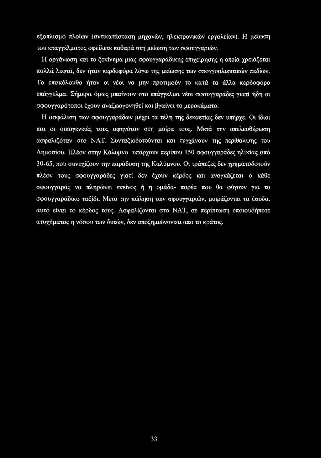 Το επακόλουθο ήταν οι νέοι να μην προτιμούν το κατά τα άλλα κερδοφόρο επάγγελμα.