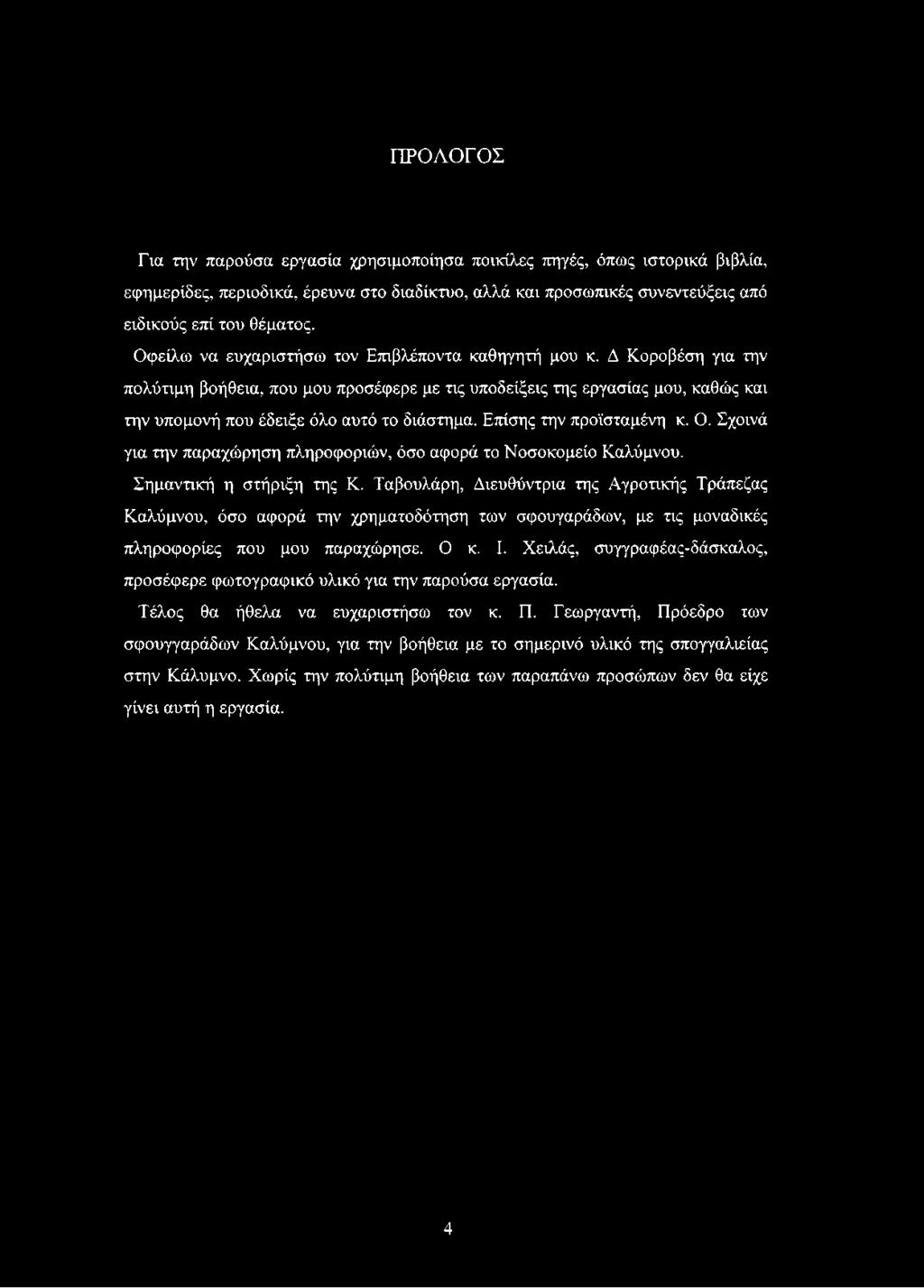 ΠΡΟΛΟΓΟΣ Για την παρούσα εργασία χρησιμοποίησα ποικίλες πηγές, όπως ιστορικά βιβλία, εφημερίδες, περιοδικά, έρευνα στο διαδίκτυο, αλλά και προσωπικές συνεντεύξεις από ειδικούς επί του θέματος.