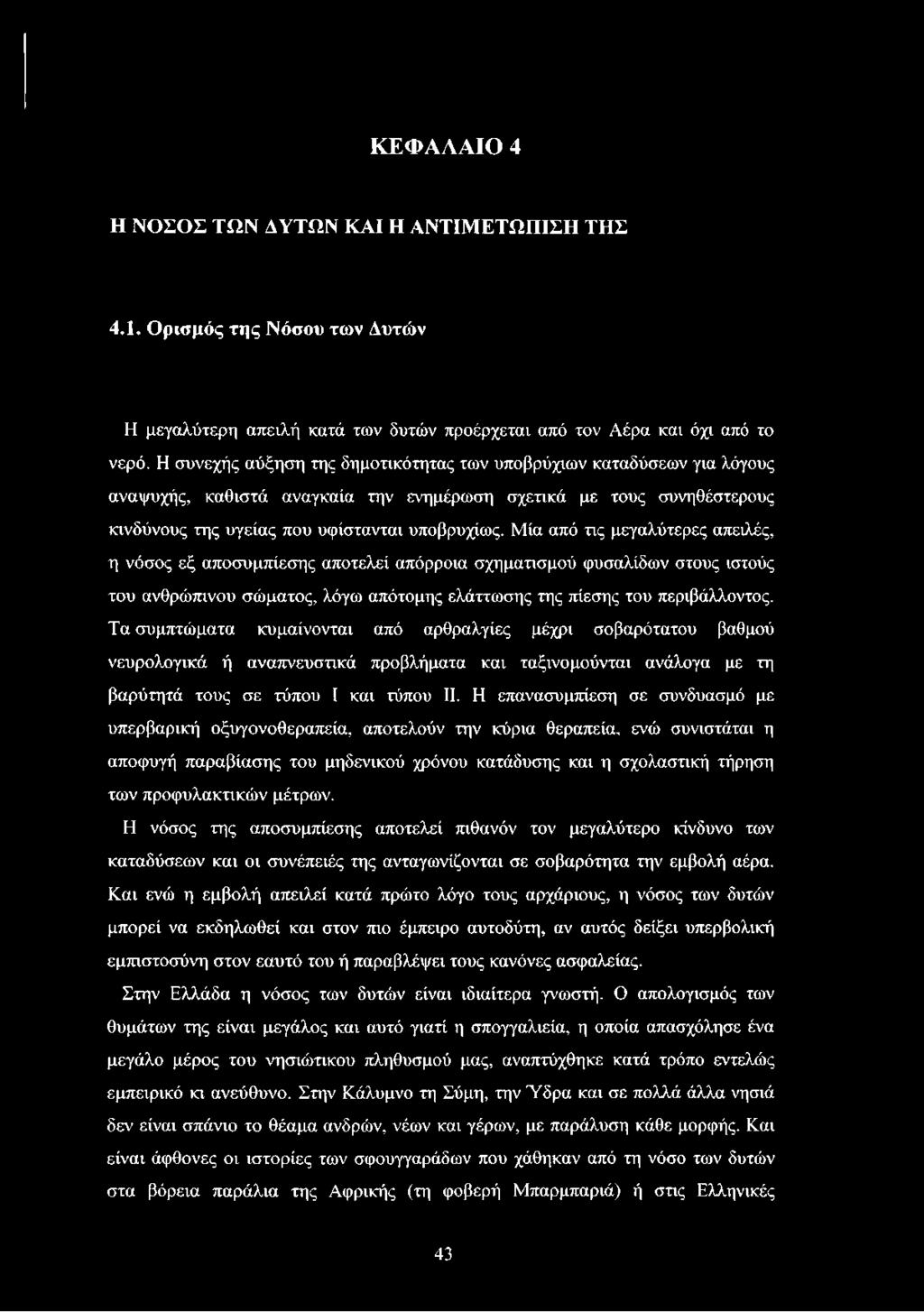 Μία από τις μεγαλύτερες απειλές, η νόσος εξ αποσυμπίεσης αποτελεί απόρροια σχηματισμού φυσαλίδων στους ιστούς του ανθρώπινου σώματος, λόγω απότομης ελάττωσης της πίεσης του περιβάλλοντος.