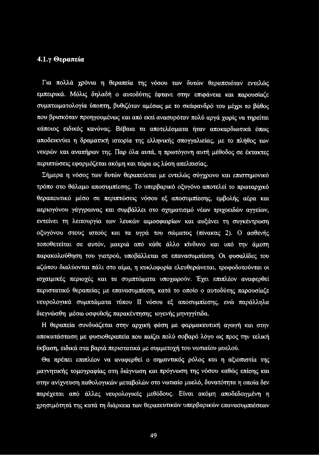 χωρίς να τηρείται κάποιος ειδικός κανόνας. Βέβαια τα αποτελέσματα ήταν αποκαρδιωτικά όπως αποδεικνύει η δραματική ιστορία της ελληνικής σπογγαλιείας, με το πλήθος των νεκρών και αναπήρων της.