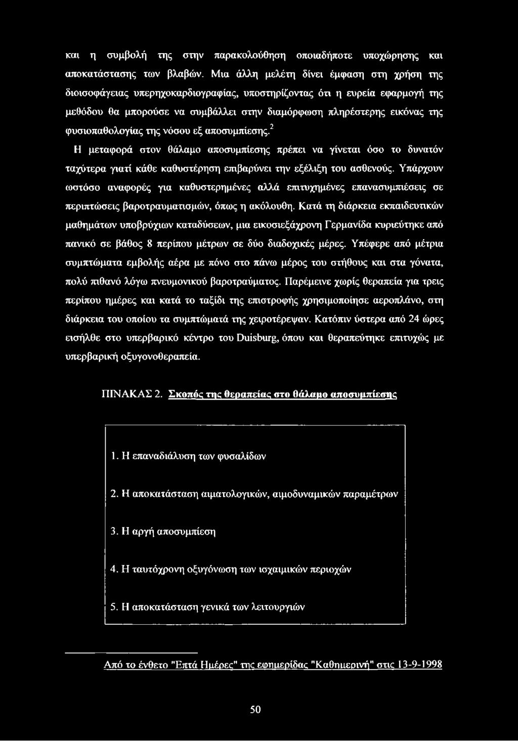 Κατά τη διάρκεια εκπαιδευτικών μαθημάτων υποβρύχιων καταδύσεων, μια εικοσιεξάχρονη Γερμανίδα κυριεύτηκε από πανικό σε βάθος 8 περίπου μέτρων σε δύο διαδοχικές μέρες.