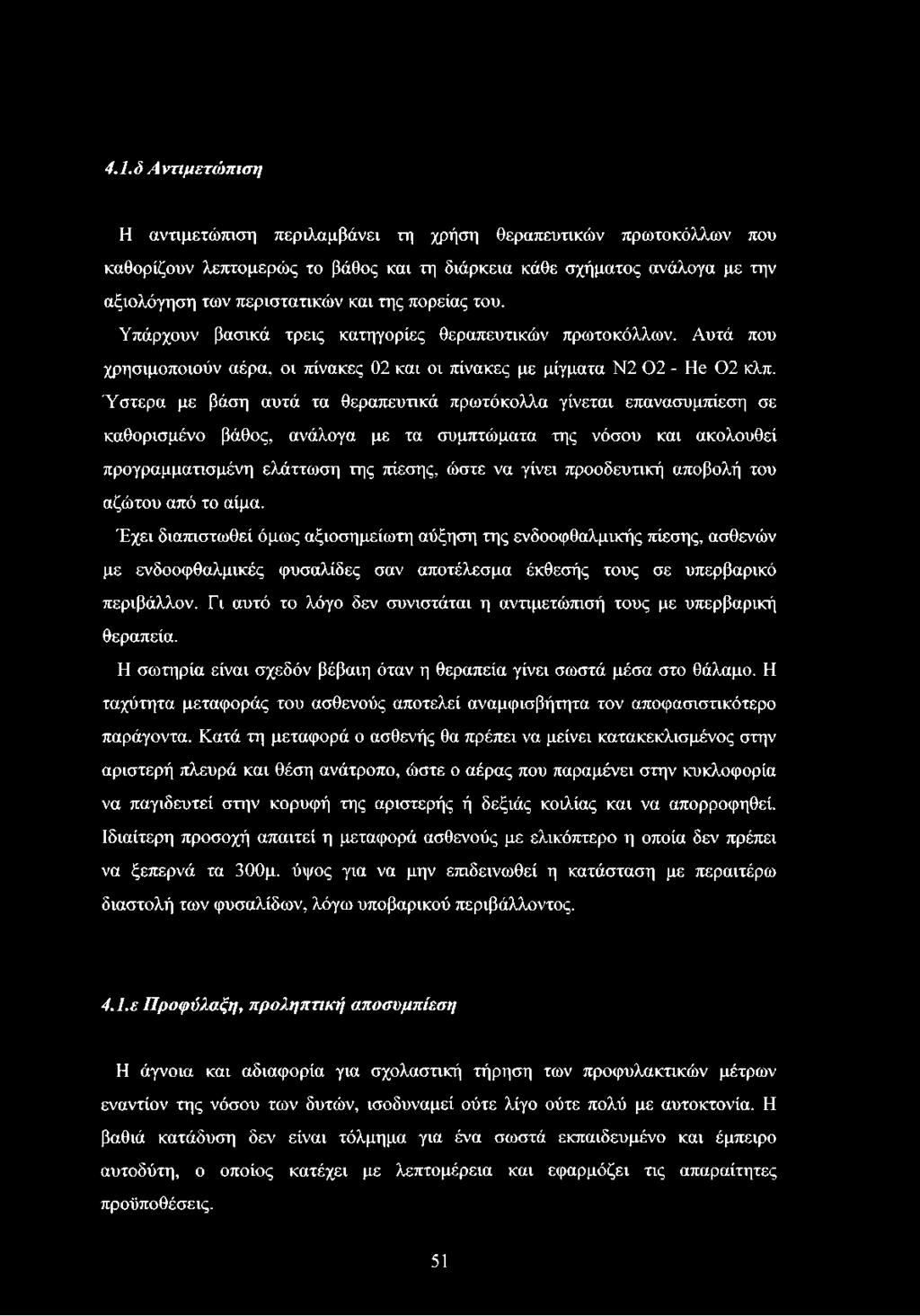 Ύστερα με βάση αυτά τα θεραπευτικά πρωτόκολλα γίνεται επανασυμπίεση σε καθορισμένο βάθος, ανάλογα με τα συμπτώματα της νόσου και ακολουθεί προγραμματισμένη ελάττωση της πίεσης, ώστε να γίνει