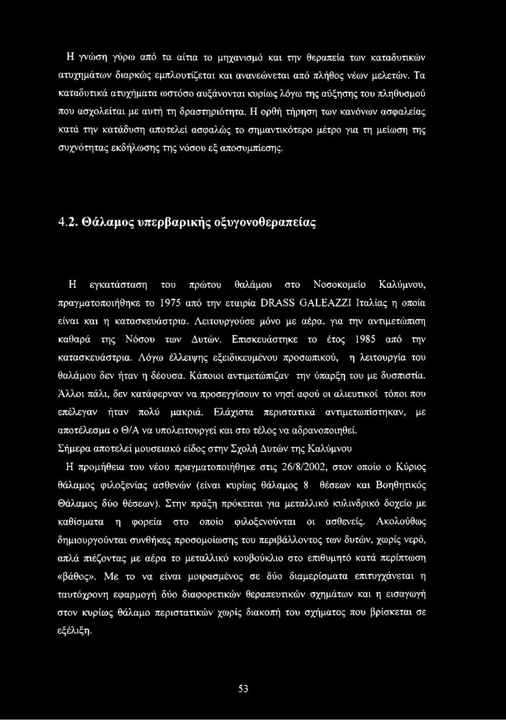 Η ορθή τήρηση των κανόνων ασφαλείας κατά την κατάδυση αποτελεί ασφαλώς το σημαντικότερο μέτρο για τη μείωση της συχνότητας εκδήλωσης της νόσου εξ αποσυμπίεσης. 4.2.