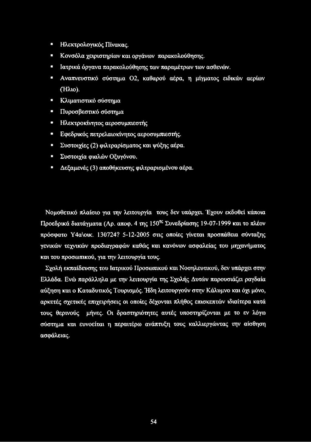 5-12-2005 στις οποίες γίνεται προσπάθεια σύνταξης γενικών τεχνικών προδιαγραφών καθώς και κανόνων ασφαλείας του μηχανήματος και του προσωπικού, για την λειτουργία τους.