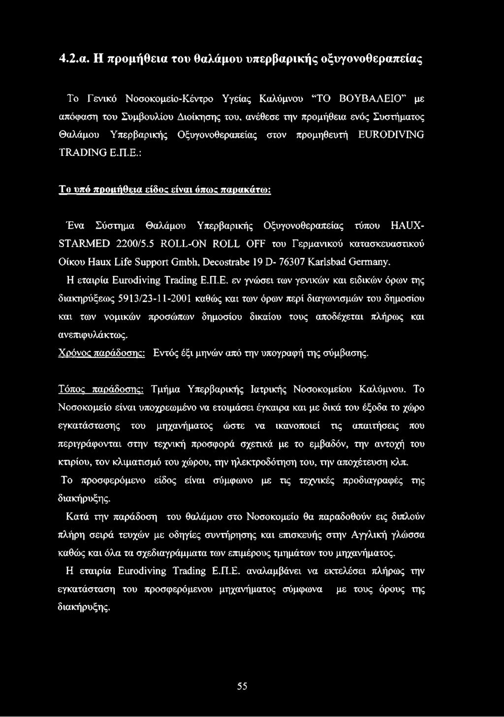 Υπερβαρικής Οξυγονοθεραπείας στον προμηθευτή EURODIVING TRADING Ε.Π.Ε.: Το υπό προιηίθεια είδος είναι όπως παρακάτω: Ένα Σύστημα Θαλάμου Υπερβαρικής Οξυγονοθεραπείας τύπου HAUX- STARMED 2200/5.