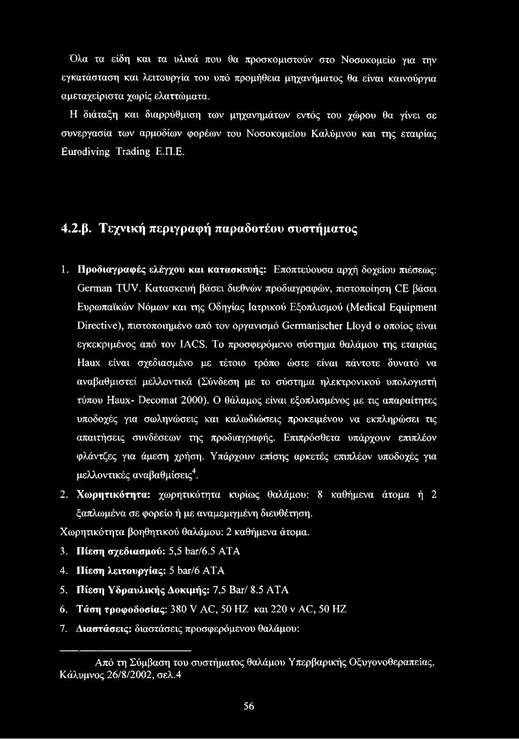 Τεχνική περιγραφή παραδοτέου συστήματος 1. Προδιαγραφές ελέγχου και κατασκευής: Εποπτεύουσα αρχή δοχείου πιέσεως: German TUV.