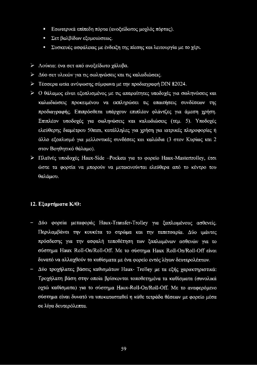 > Ο θάλαμος είναι εξοπλισμένος με τις απαραίτητες υποδοχές για σωληνώσεις και καλωδιώσεις προκειμένου να εκπληρώσει τις απαιτήσεις συνδέσεων της προδιαγραφής.