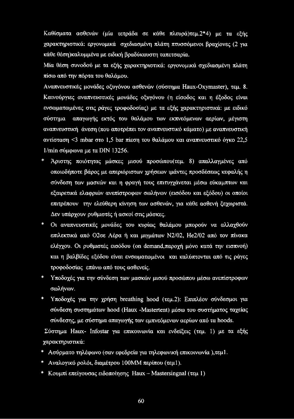 Καινούργιες αναπνευστικές μονάδες οξυγόνου (η είσοδος και η έξοδος είναι ενσωματωμένες στις ράγες τροφοδοσίας) με τα εξής χαρακτηριστικά: με ειδικό σύστημα απαγωγής εκτός του θαλάμου των εκπνεόμενων