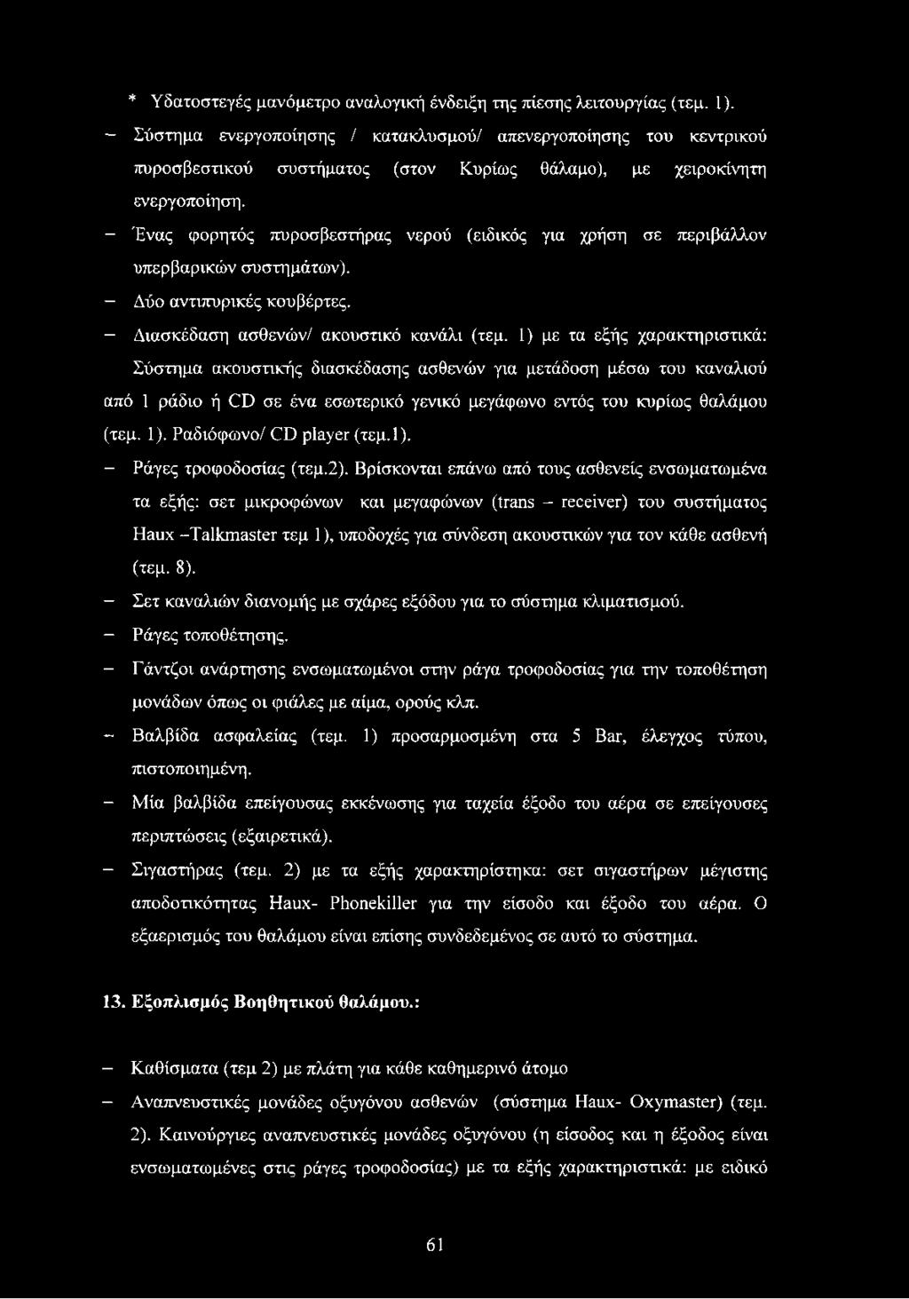 - Ένας φορητός πυροσβεστήρας νερού (ειδικός για χρήση σε περιβάλλον υπερβαρικών συστημάτων). - Δύο αντιπυρικές κουβέρτες. - Διασκέδαση ασθενών/ ακουστικό κανάλι (τεμ.
