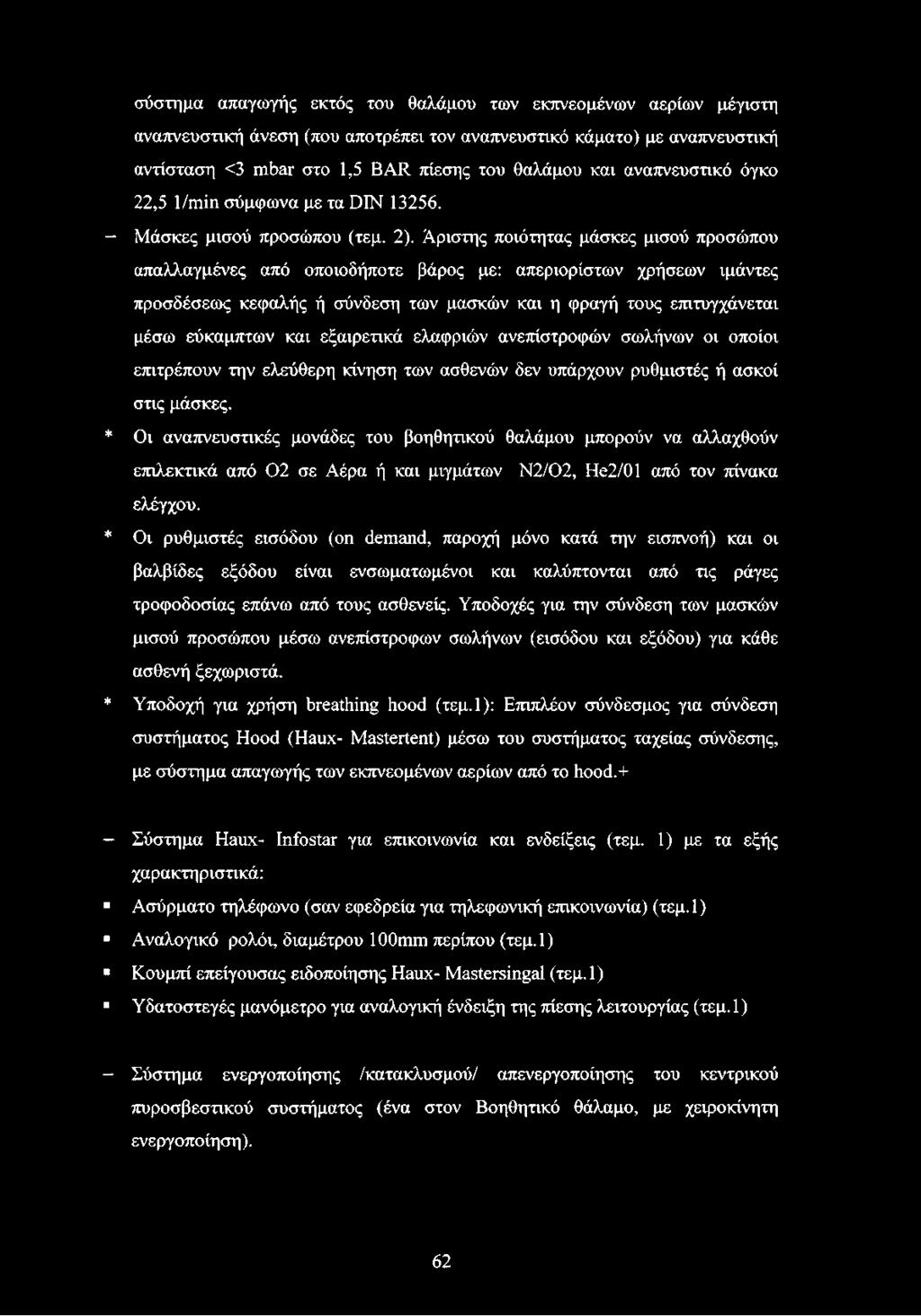 Άριστης ποιότητας μάσκες μισού προσώπου απαλλαγμένες από οποιοδήποτε βάρος με: απεριορίστων χρήσεων ιμάντες προσδέσεως κεφαλής ή σύνδεση των μασκών και η φραγή τους επιτυγχάνεται μέσω εύκαμπτων και