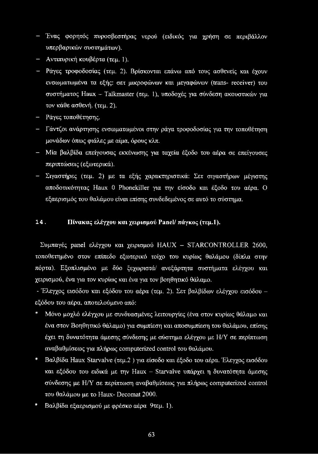 1), υποδοχές για σύνδεση ακουστικών για τον κάθε ασθενή, (τεμ. 2). - Ράγες τοποθέτησης.