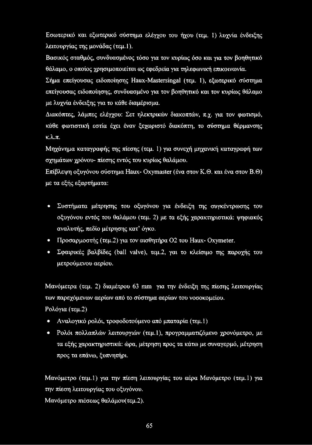 Σήμα επείγουσας ειδοποίησης Haux-Mastersingal (τεμ. 1), εξωτερικό σύστημα επείγουσας ειδοποίησης, συνδυασμένο για τον βοηθητικό και τον κυρίως θάλαμο με λυχνία ένδειξης για το κάθε διαμέρισμα.