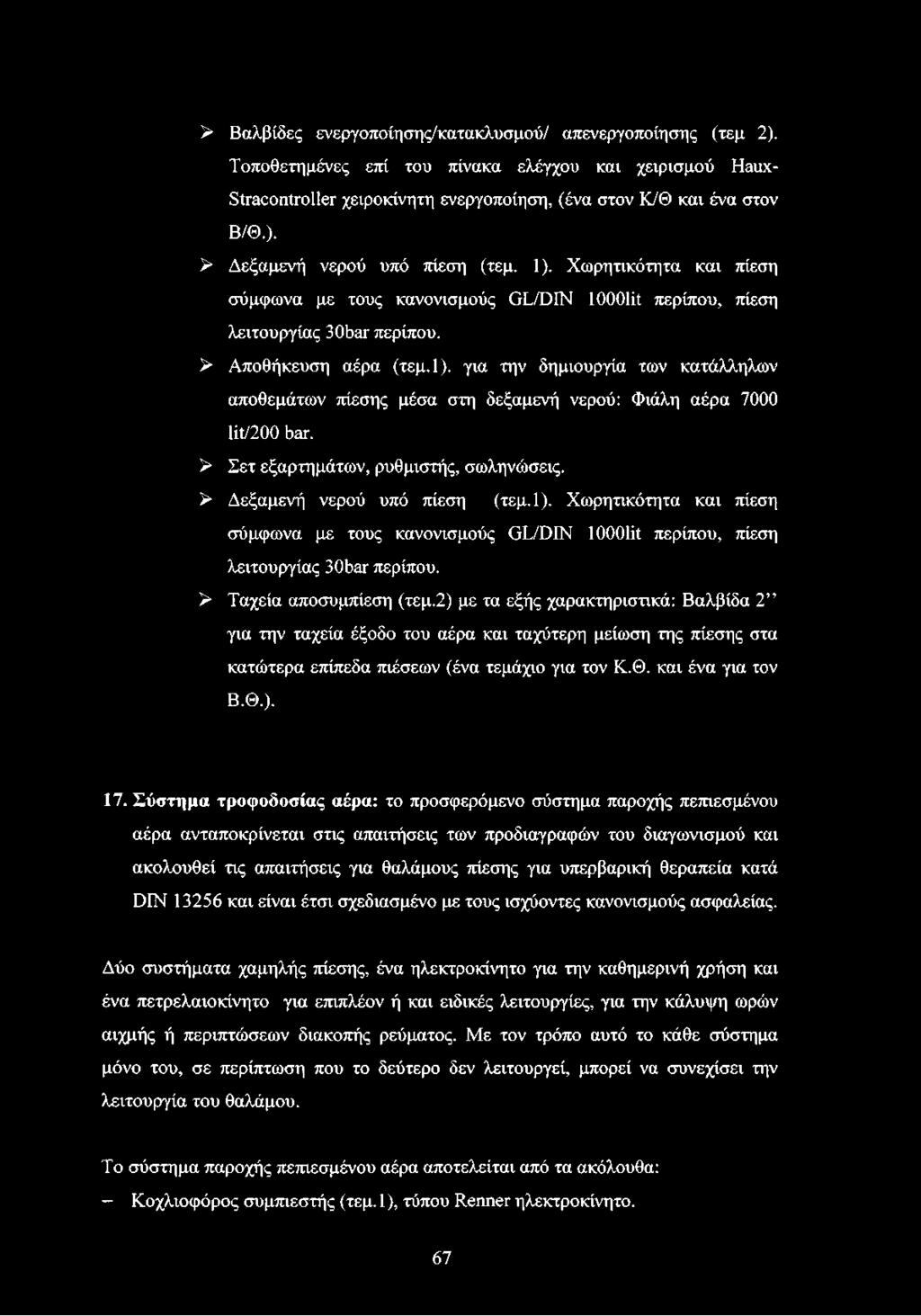 > Σετ εξαρτημάτων, ρυθμιστής, σωληνώσεις. > Δεξαμενή νερού υπό πίεση (τεμ.1). Χωρητικότητα και πίεση σύμφωνα με τους κανονισμούς GL/DIN looolit περίπου, πίεση λειτουργίας 3Obar περίπου.