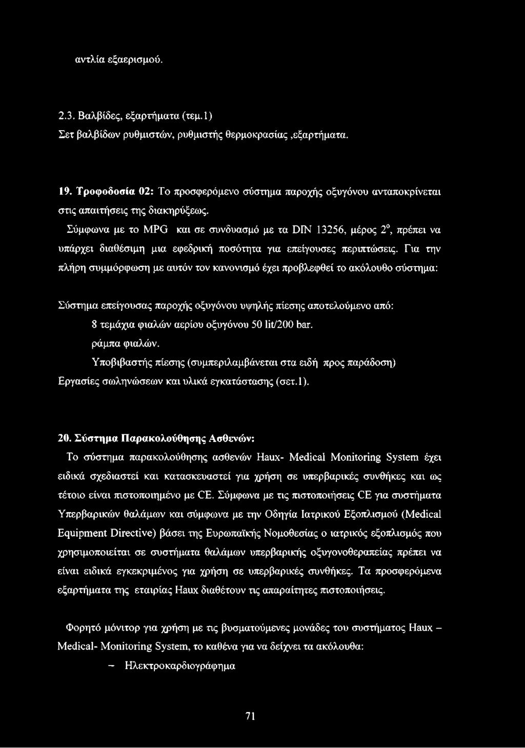 Σύμφωνα με το MPG και σε συνδυασμό με τα DIN 13256, μέρος 2, πρέπει να υπάρχει διαθέσιμη μια εφεδρική ποσότητα για επείγουσες περιπτώσεις.