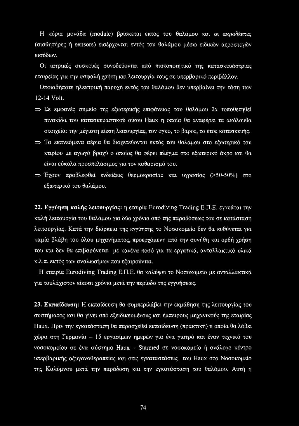 Οποιαδήποτε ηλεκτρική παροχή εντός του θαλάμου δεν υπερβαίνει την τάση των 12-14 Volt.