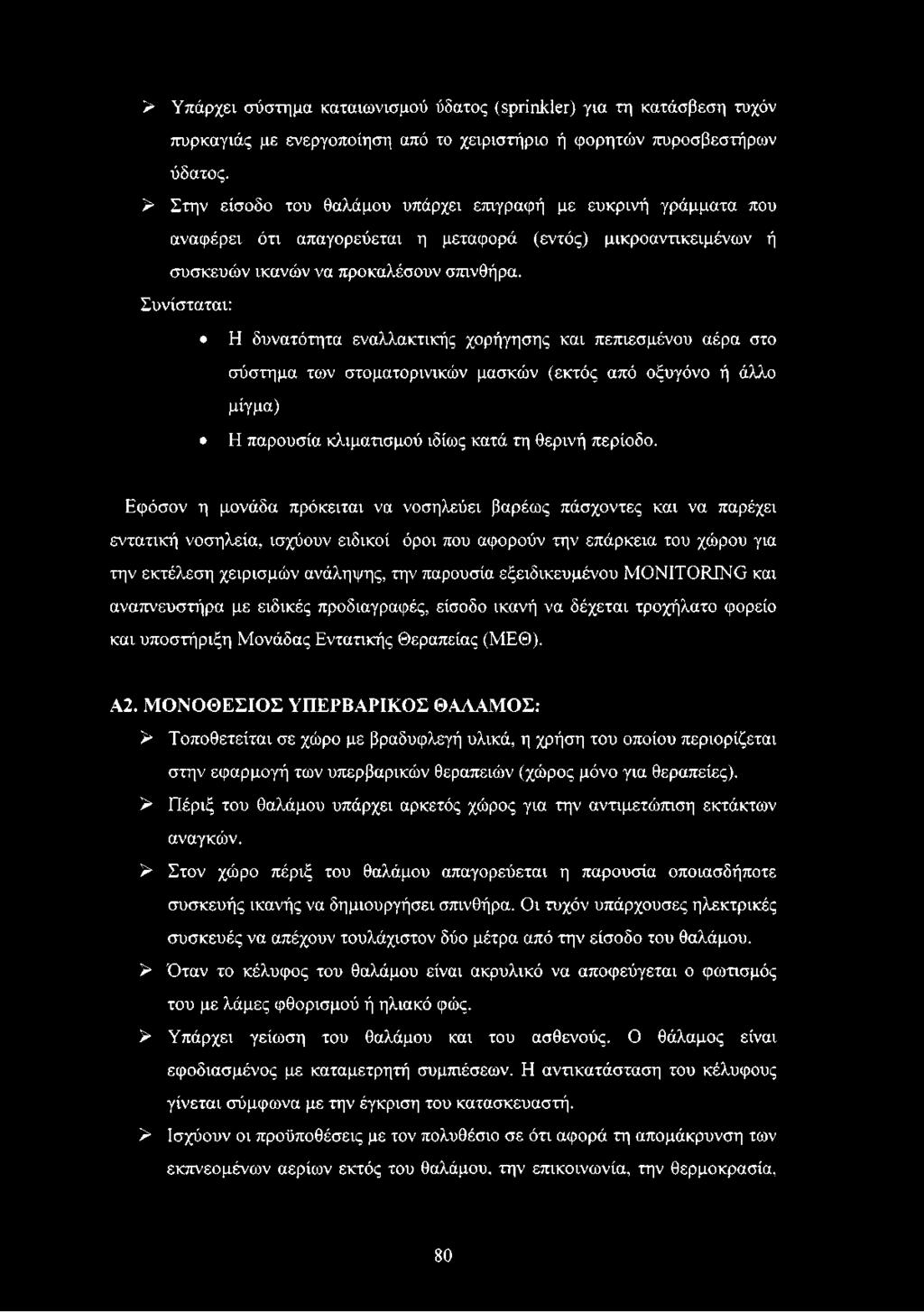 Συνίσταται: Η δυνατότητα εναλλακτικής χορήγησης και πεπιεσμένου αέρα στο σύστημα των στοματορινικών μασκών (εκτός από οξυγόνο ή άλλο μίγμα) Η παρουσία κλιματισμού ιδίως κατά τη θερινή περίοδο.