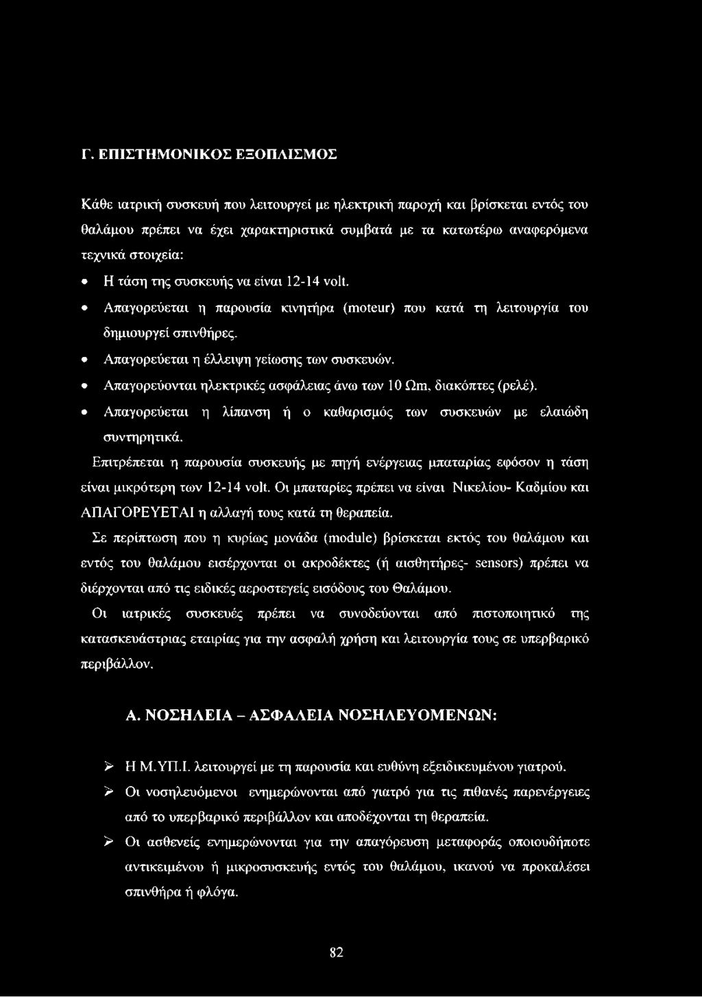 Απαγορεύονται ηλεκτρικές ασφάλειας άνω των 10 Qm, διακόπτες (ρελέ). Απαγορεύεται η λίπανση ή ο καθαρισμός των συσκευών με ελαιώδη συντηρητικά.