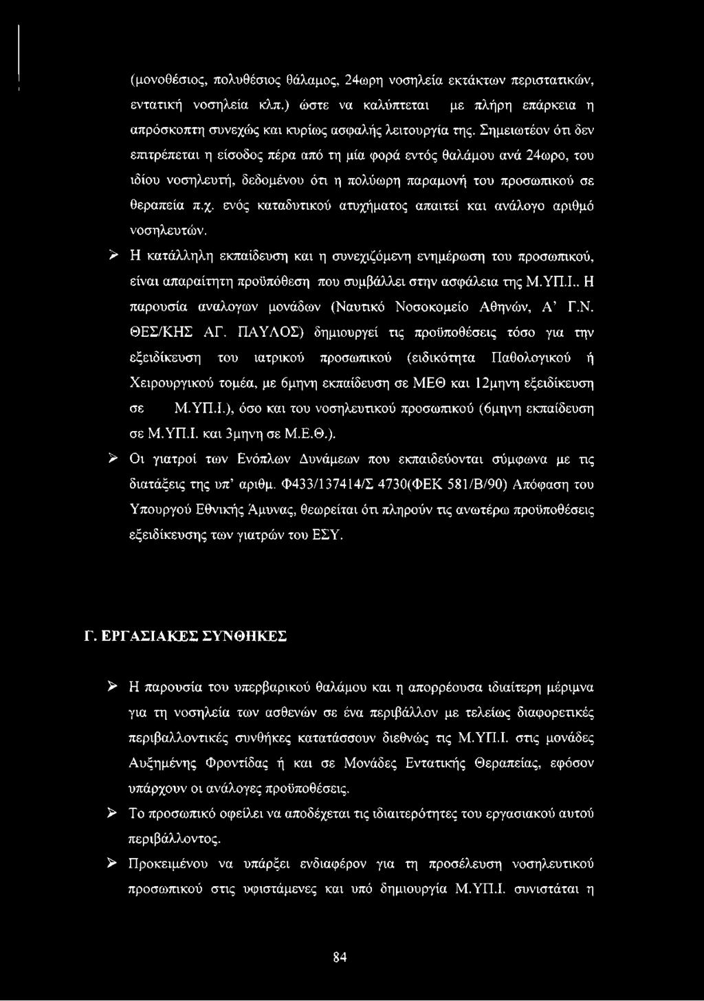ενός καταδυτικού ατυχήματος απαιτεί και ανάλογο αριθμό νοσηλευτών. > Η κατάλληλη εκπαίδευση και η συνεχιζόμενη ενημέρωση του προσωπικού, είναι απαραίτητη προϋπόθεση που συμβάλλει στην ασφάλεια της Μ.
