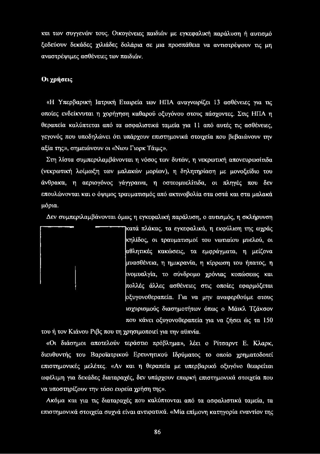Στις ΗΠΑ η θεραπεία καλύπτεται από τα ασφαλιστικά ταμεία για 11 από αυτές τις ασθένειες, γεγονός που υποδηλώνει ότι υπάρχουν επιστημονικά στοιχεία που βεβαιώνουν την αξία της», σημειώνουν οι «Νιου