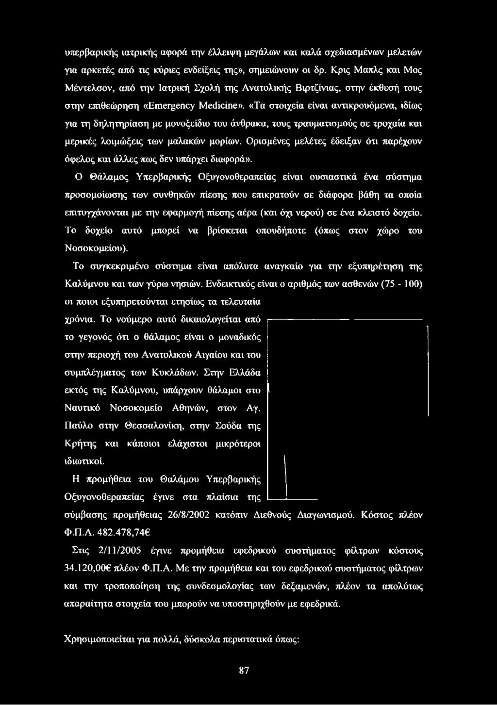 «Τα στοιχεία είναι αντικρουόμενα, ιδίως για τη δηλητηρίαση με μονοξείδιο του άνθρακα, τους τραυματισμούς σε τροχαία και μερικές λοιμώξεις των μαλακών μορίων.