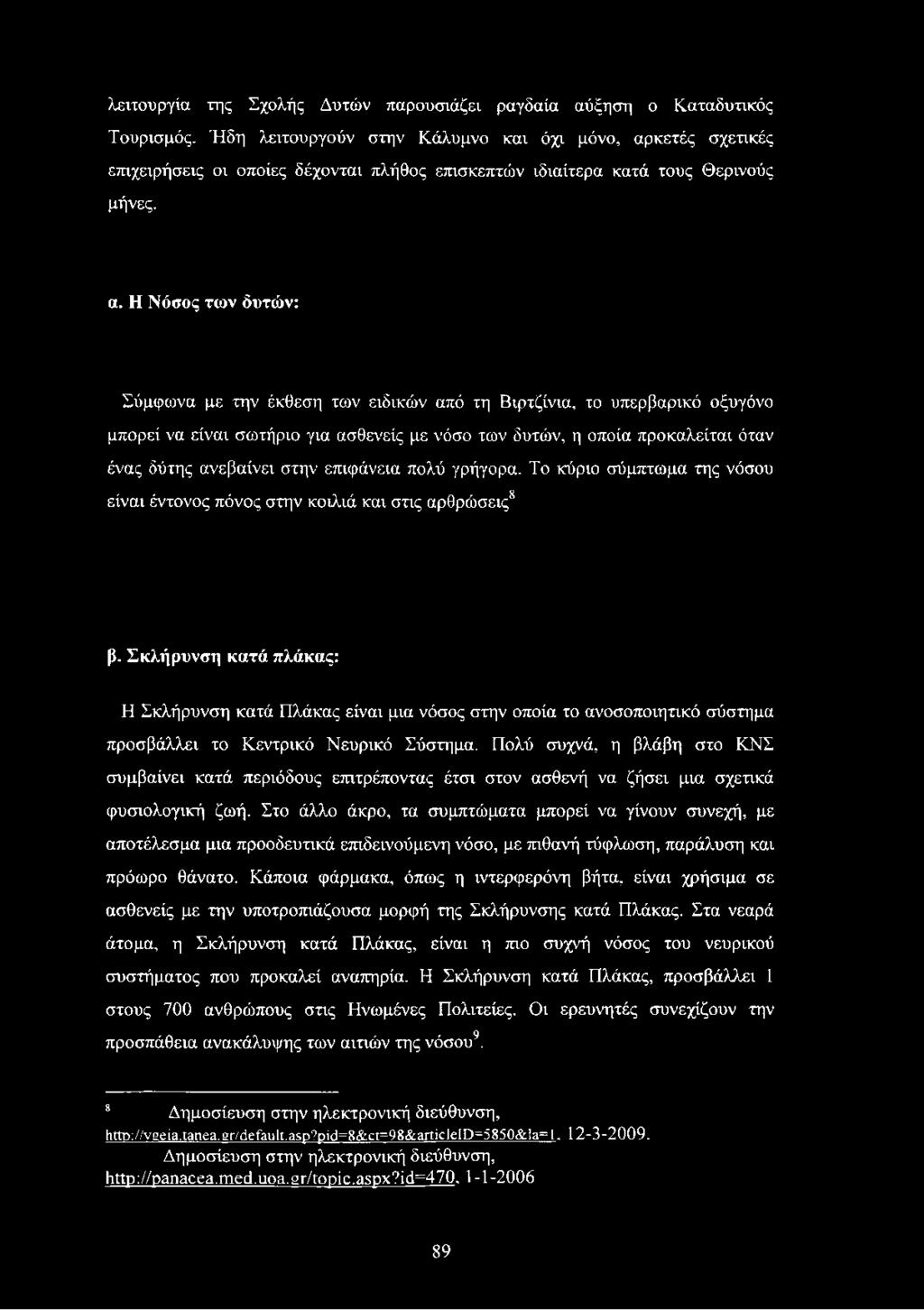 κετές σχετικές επιχειρήσεις οι οποίες δέχονται πλήθος επισκεπτών ιδιαίτερα κατά τους Θερινούς μήνες. α.