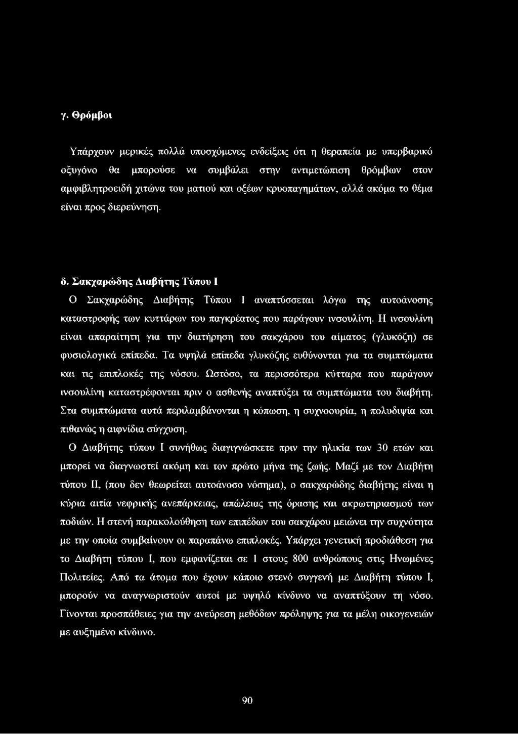 ερεύνηση. δ. Σακχαρώδης Διαβήτης Τύπου I Ο Σακχαρώδης Διαβήτης Τύπου I αναπτύσσεται λόγω της αυτοάνοσης καταστροφής των κυττάρων του παγκρέατος που παράγουν ινσουλίνη.