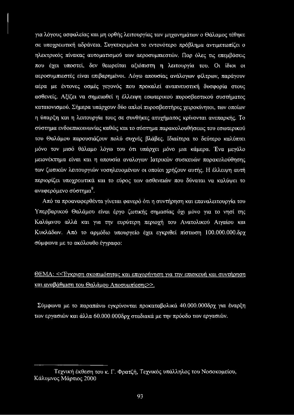 Οι ίδιοι οι αεροσυμπιεστές είναι επιβαρημένοι. Λόγω απουσίας ανάλογων φίλτρων, παράγουν αέρα με έντονες οσμές γεγονός που προκαλεί αναπνευστική δυσφορία στους ασθενείς.