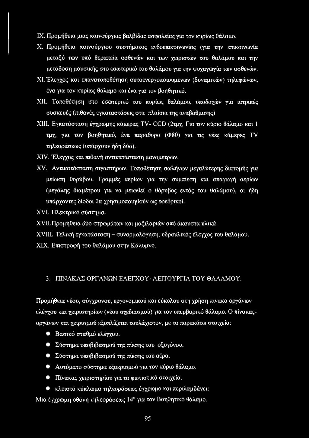 ψυχαγωγία των ασθενών. XI. Έλεγχος και επανατοποθέτηση αυτοενεργοποιουμενων (δυναμικών) τηλεφώνων, ένα για τον κυρίως θάλαμο και ένα για τον βοηθητικό. XII.