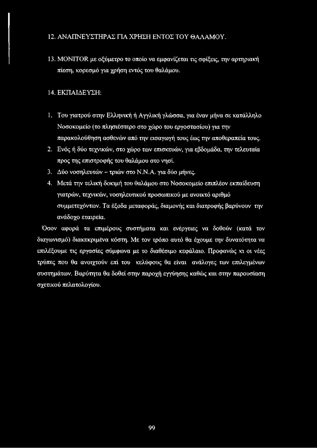 τους. 2. Ενός ή δύο τεχνικών, στο χώρο των επισκευών, για εβδομάδα, την τελευταία προς της επιστροφής του θαλάμου στο νησί. 3. Δύο νοσηλευτών - τριών στο Ν.Ν.Α. για δύο μήνες. 4.