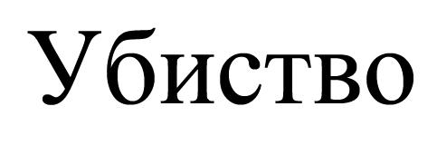 Бојан Д. Ђокић, Кршење људских права жртвама и члановима породица... (стр. 299 319) значи пре него што је УНМИК преузео управљање правосуђем и да је грађанска тужба уложена Суду у Урошевцу 17.