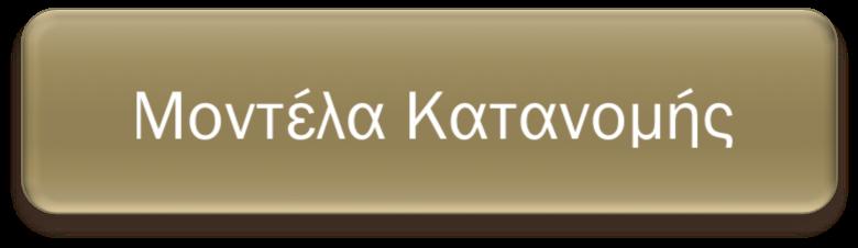 ΣΥΣΤΗΜΑΤΑ ΥΠΟΣΤΗΡΙΞΗΣ ΑΠΟΦΑΣΕΩΝ 3o Κεφάλαιο - Θεωρία Αποφάσεων 3.