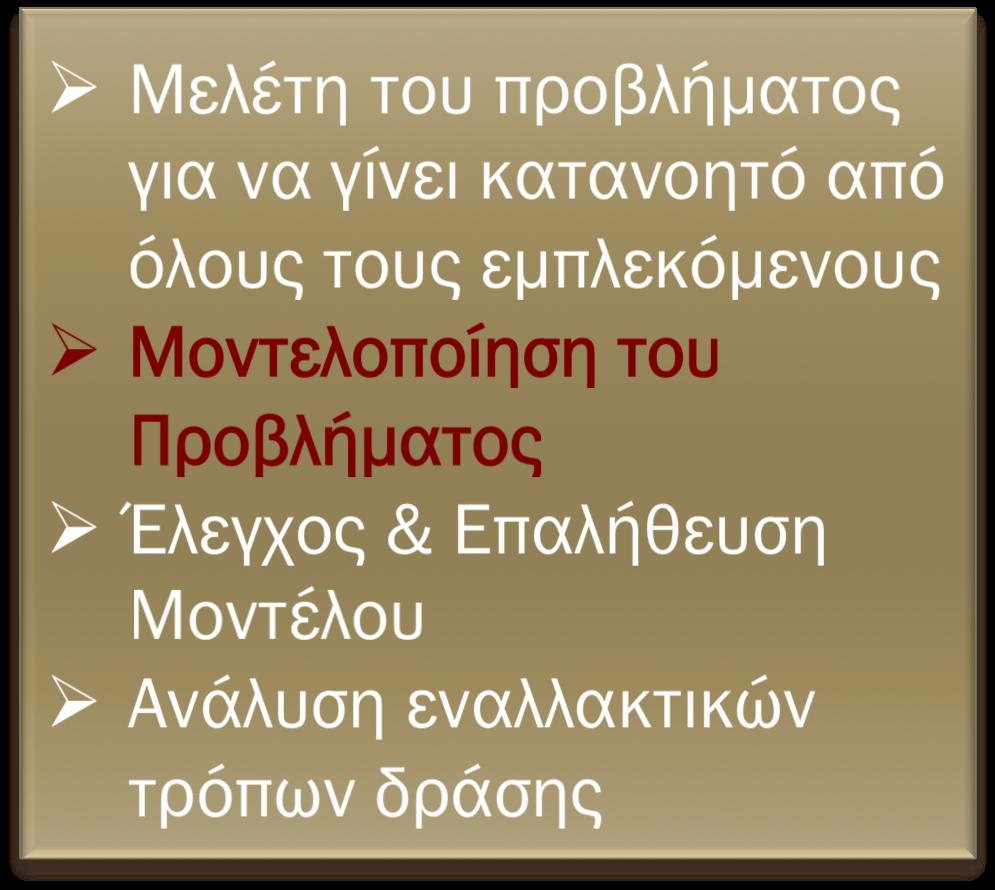 ΣΥΣΤΗΜΑΤΑ ΥΠΟΣΤΗΡΙΞΗΣ ΑΠΟΦΑΣΕΩΝ 3o Κεφάλαιο - Θεωρία Αποφάσεων Διαδικασία λήψης αποφάσεων Συστατικά του µοντέλου Η δοµή του
