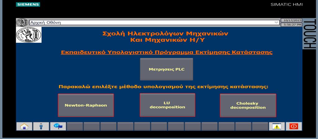 Η πρώτη οθόνη που βλέπει είναι η αρχική ενώ στην έναρξη της εφαρμογής εμφανίζονται διάφορα μηνύματα που αφορούν τυχόν σφάλματα ή