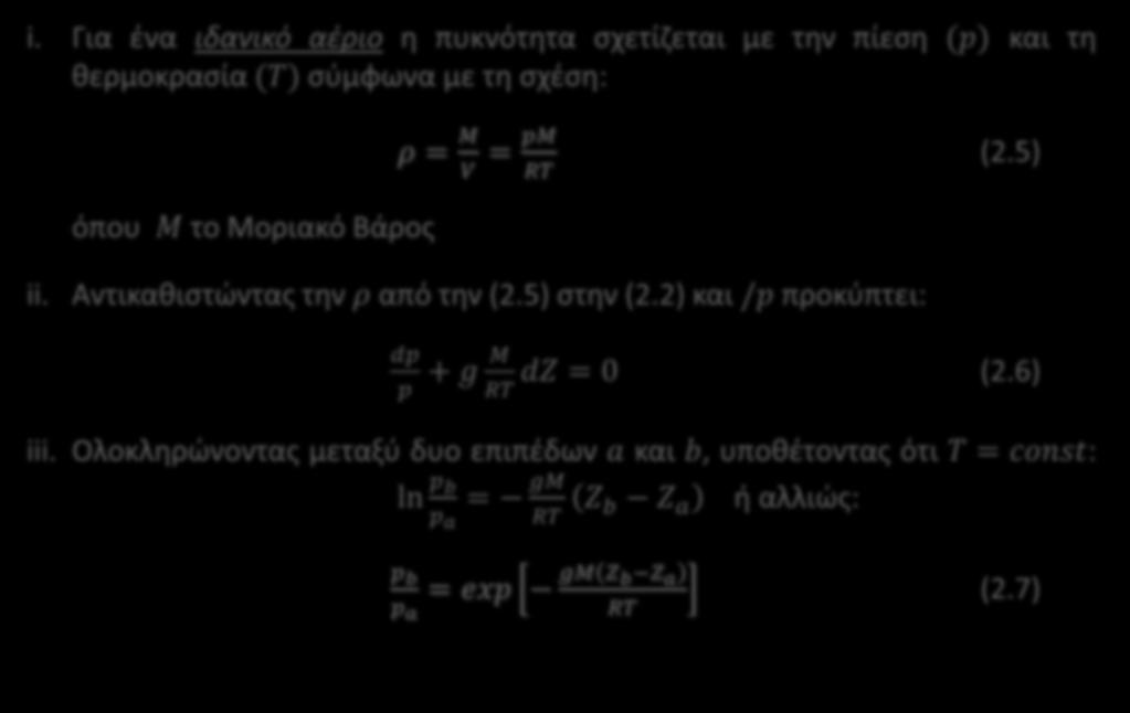 σχέση: ρ = M V = pm RT (2.5) όπου M το Μοριακό Βάρος ii. Αντικαθιστώντας την ρ από την (2.5) στην (2.
