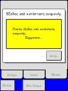 Προχωρήστε στην Ενότητα Β για μενού αυτοματοποιημένης καθημερινής έναρξης λειτουργίας (ρυθμισμένα ως προεπιλογή) ή στην Ενότητα Γ για χειροκίνητη επαλήθευση της καθημερινής απόδοσης.