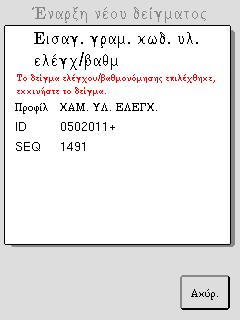 Διαδικασίες συντήρησης Οι περισσότερες από τις διαδικασίες καθαρισμού του αναλυτή είναι αυτοματοποιημένες, προκειμένου να περιοριστούν στο ελάχιστο οι ανάγκες συντήρησης από τον χρήστη. Α.