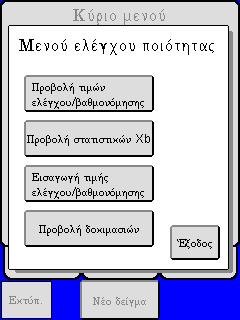 Σε μία από αυτές τις οθόνες, πατήστε [ΝΕΟ ΔΕΙΓΜΑ] ή ξεκινήστε την αναρρόφηση δείγματος, οπότε και θα ανοίξει αυτόματα το μενού ΝΕΟ ΔΕΙΓΜΑ.