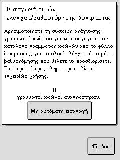 Ενεργοποίηση νέας παρτίδας αιματολογικού υλικού ελέγχου Όταν η τρέχουσα παρτίδα αιματολογικού υλικού ελέγχου αντικαθίσταται από νέα παρτίδα, ακολουθήστε τις παρακάτω οδηγίες για να εισάγετε τιμές