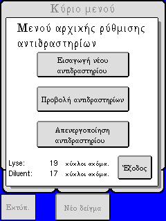 Ζ. Αλλαγή αντιδραστηρίων Το αλληλοσυνδεδεμένο σύστημα αντιδραστηρίων εμφανίζει μηνύματα ενδείξεων και προειδοποιήσεων για να ειδοποιήσει τον χειριστή όταν τα αντιδραστήρια έχουν σχεδόν εξαντληθεί και