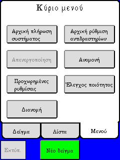 ) Ο αναλυτής μπορεί να τεθεί και μη αυτόματα σε κατάσταση αναμονής, αν επιλέξετε [ΑΝΑΜΟΝΗ] από το κύριο μενού. Επιλέξτε τα επιθυμητά κριτήρια εύρεσης και πληκτρολογήστε τα.